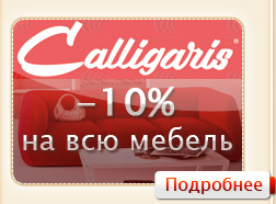 -10% на всю мебель Calligaris!